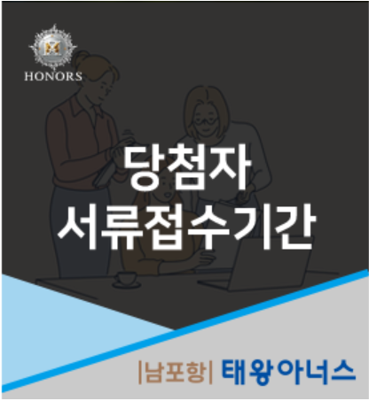 [남포항 태왕아너스] 당첨자 사전서류 접수기간