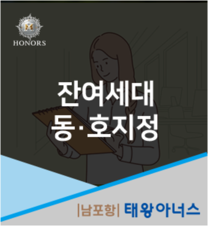 [남포항 태왕아너스] 잔여세대 동·호지정 계약 안내