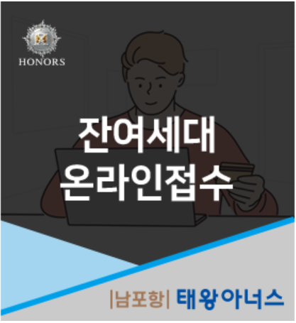 [남포항 태왕아너스] 잔여세대 동·호지정 온라인 접수