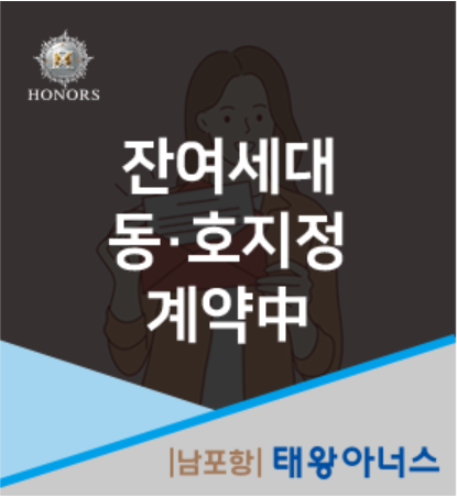 [남포항 태왕아너스] 잔여세대 동호지정 계약 중