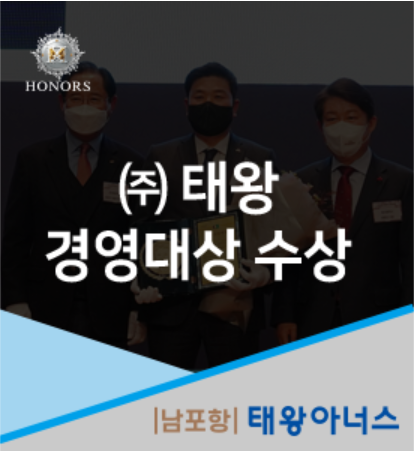 (주)태왕 2022년 대구산업대상 경영부문 대상