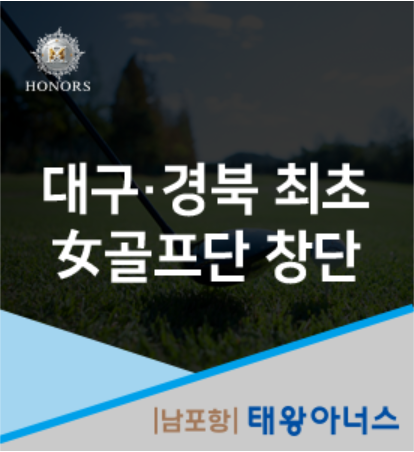 (주)태왕 \'아너스 골프단\' 창단