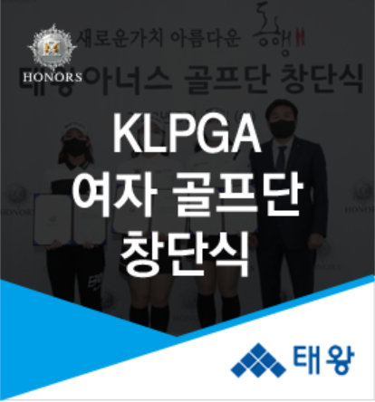 (주)태왕, KLPGA 소속 선수로 구성된 \'태왕아너스 골프단\' 창단식