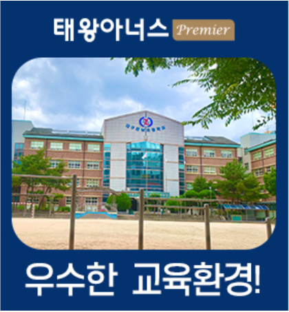 [태왕아너스 프리미어] 명품 학군!