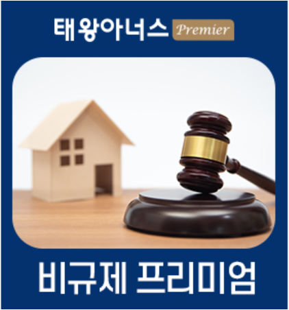 [태왕아너스 프리미어] 비규제 프리미엄