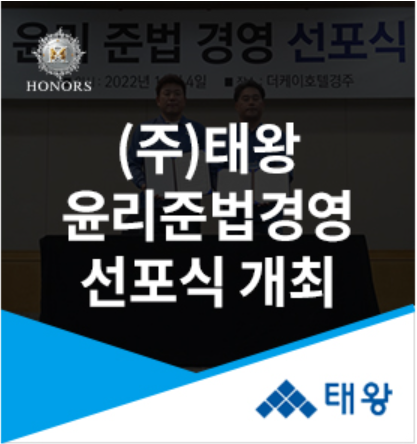 (주)태왕, 윤리준법경영 선포식 개최! [출처] (주)태왕, 윤리준법경영 선포식 개최!|작성자 태왕아너스