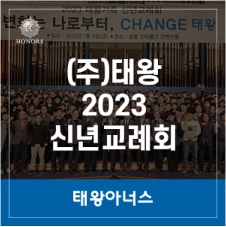 (주)태왕 2023 신년교례회 개최 !