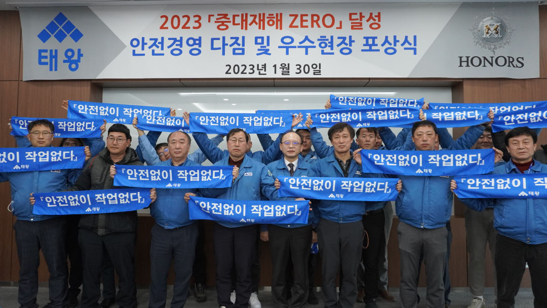 (주)태왕, 2022년 안전 우수현장 포상 및 안전경영 결연식 가져...