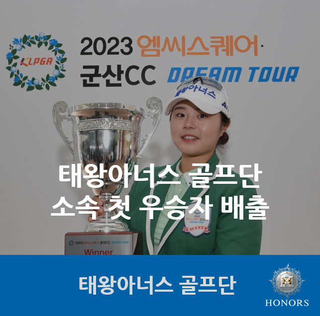 태왕아너스 골프단 유지나, 2023 KLPGA 드림투어에서 첫 우승