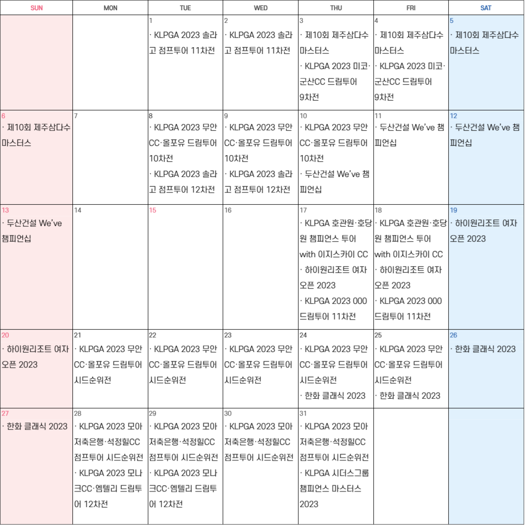 2023 KLPGA 8월 투어 일정