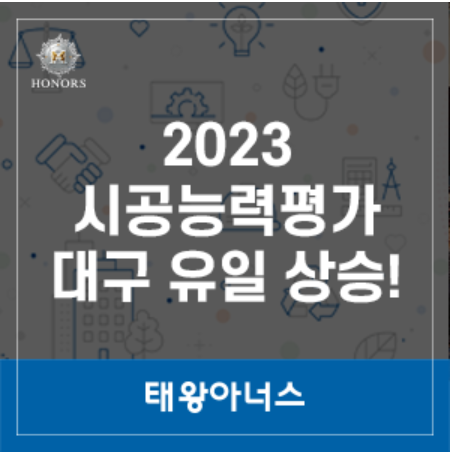 2023년 전국 건설사 시공능력평가 공개 !