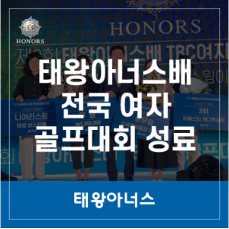 태왕아너스배 전국 여자 아마추어 골프대회 성료