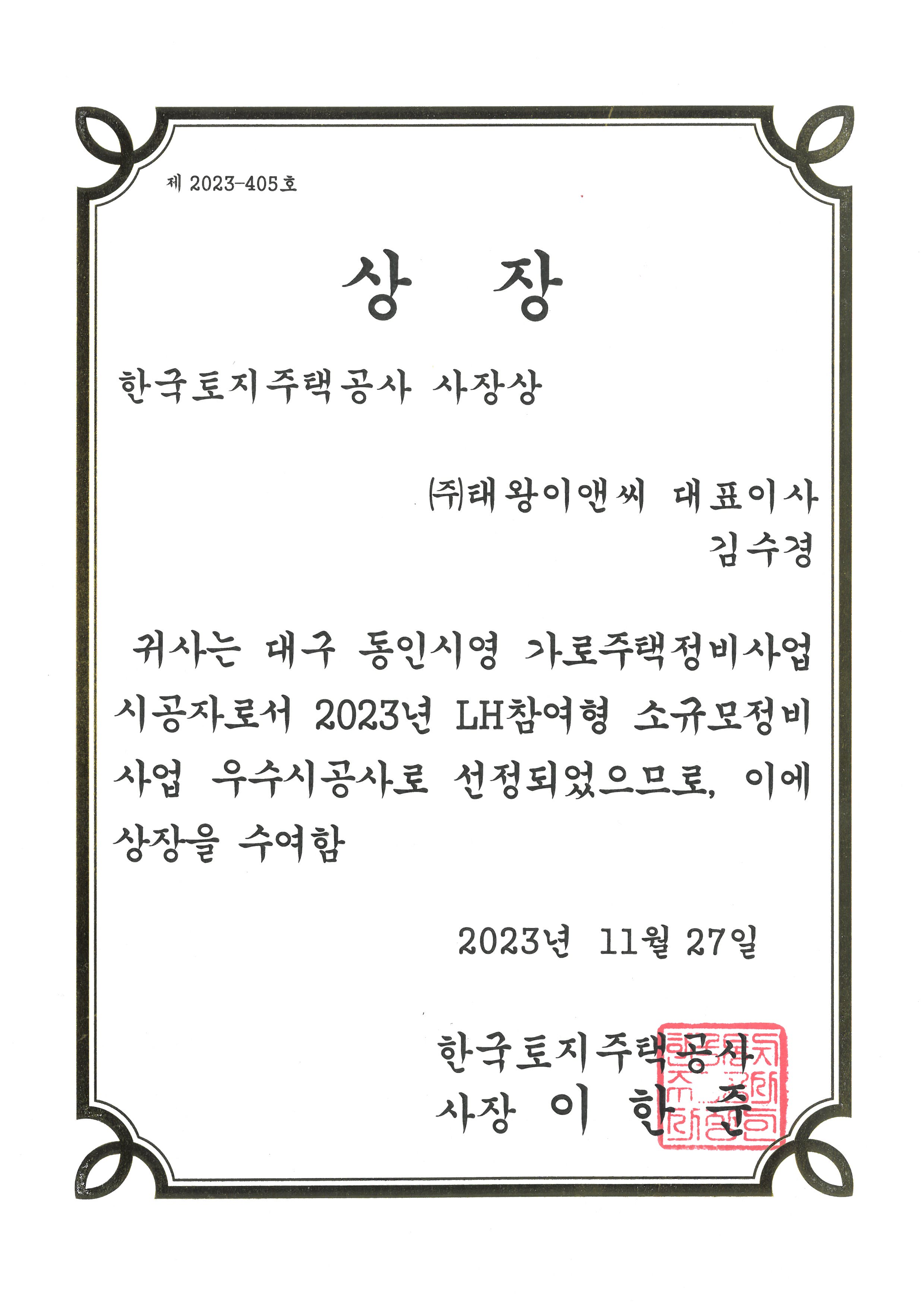 (주)태왕 LH참여형 소규모정비사업 우수시공사로 선정, LH한국토지주택공사 사장상 수상