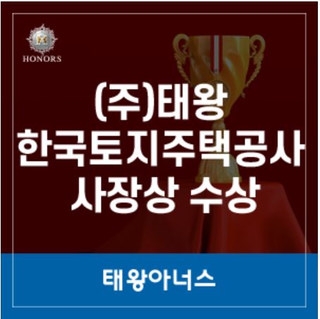 LH 한국토지주택공사 사장상 수상!